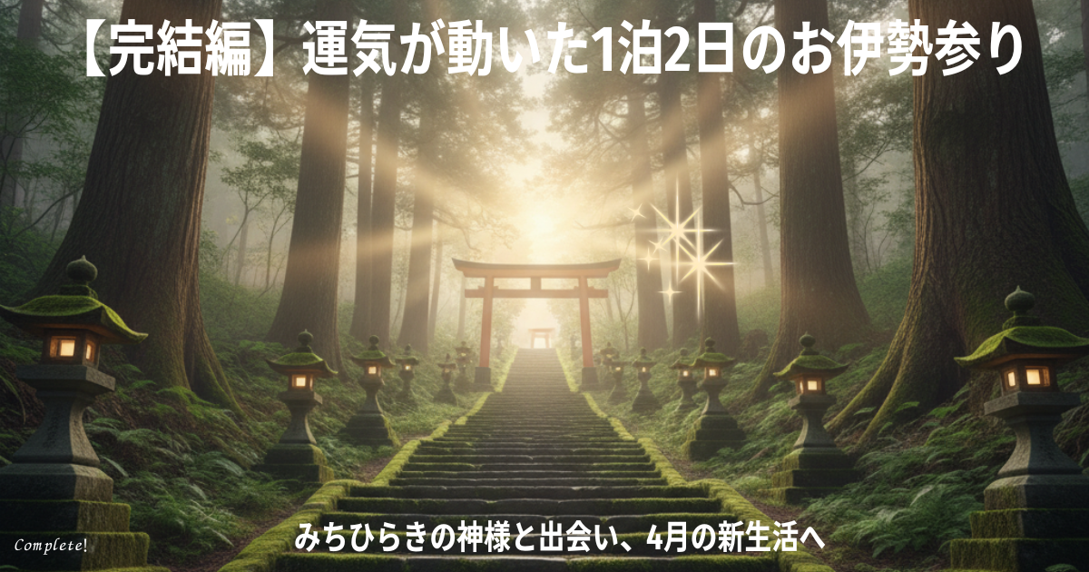 伊勢神宮 参拝 運気アップ 浄化の光
