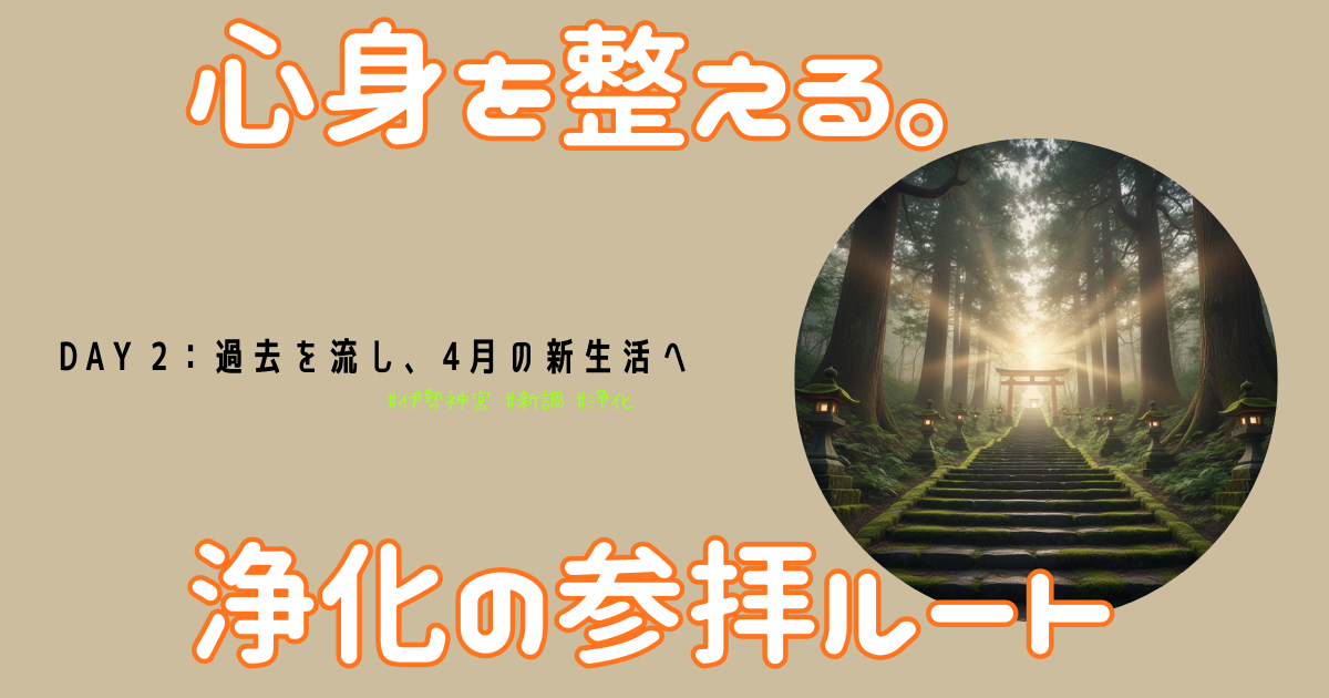 伊勢神宮の鳥居と川の風景、運気アップのアイキャッチ画像