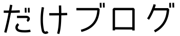 だけブログ