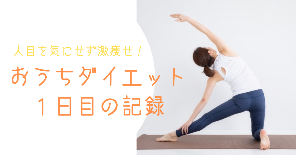 室内　ダイエット　運動