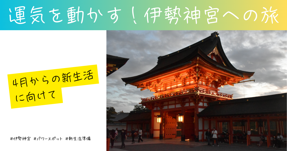 伊勢神宮、新生活、開運